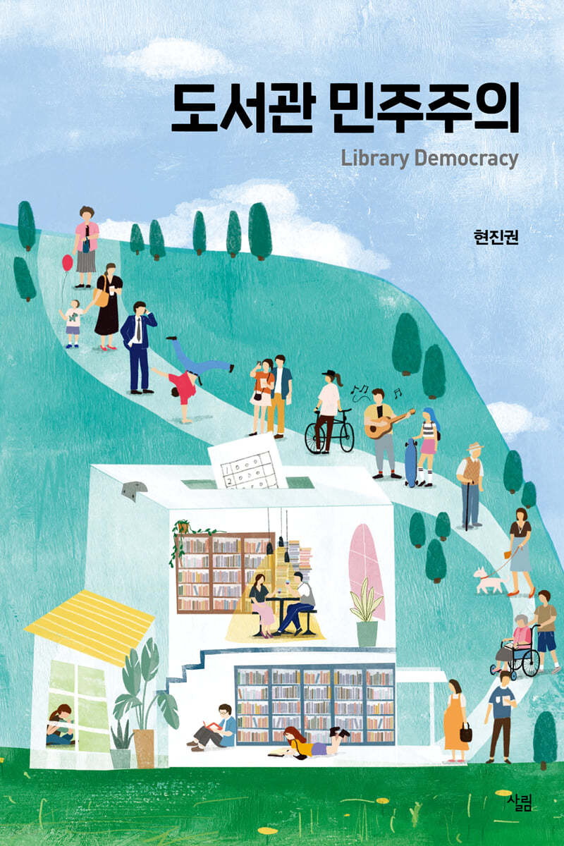 도서관 민주주의= Library Democracy